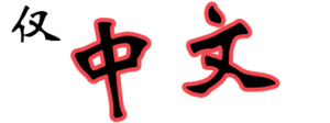 Logo Chinese small.png